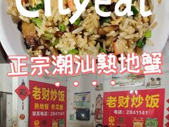 -老财炒饭·熟地蟹·冬瓜蟹