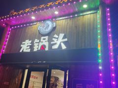 -锅老头铁锅炖•大锅蒸汽海鲜(韩乐坊店)