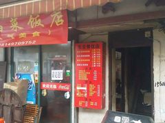 门面-文庙菜饭(四川北路店)