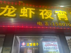 -冶建镜子·老南昌大排档·江西虾王(总店)