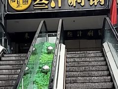 -来御来三汁焖锅(万邦店)