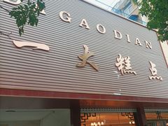 -一大糕点(纬六路店)