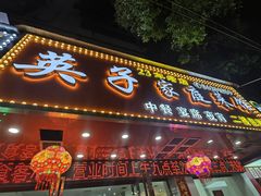-英子家庭菜馆(系马桩店)