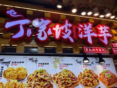 -丁家坡洋芋·观音桥好吃街A区(全国总店)