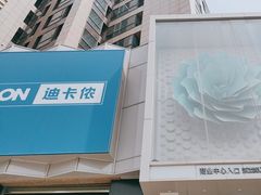 -迪卡侬(西三旗店)