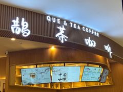 -鹊茶咖啡•新中式(深圳首店)