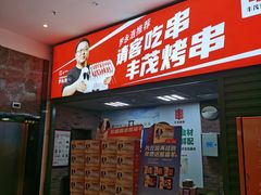 -丰茂烤串(金源店)