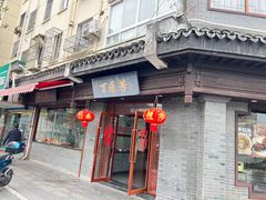 -丁莲芳(苕溪路店)