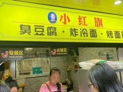 -小红旗臭豆腐炸冷面(万达店)