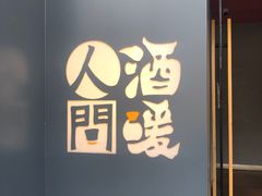 -人间酒暖·Go blanc·烧鸟·深夜食堂(陆家嘴店)