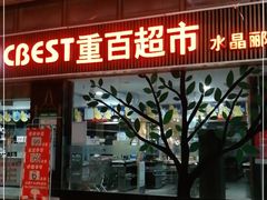 -重百超市(龙湖水晶郦城店)
