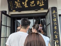 -哑巴生煎(临顿路店)
