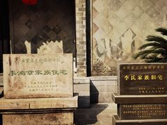 -李鸿章故居