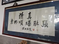 -东兴顺爆肚张