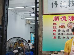 -陳添記·祖傳爽鱼皮(十五甫三巷店)