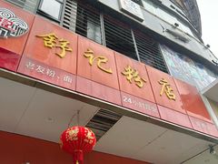 -舒记老友粉(埌西店)
