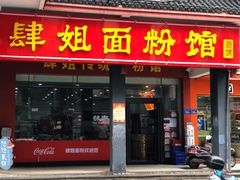 -肆姐面粉馆(坡子街店)