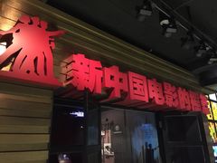 -长影旧址博物馆