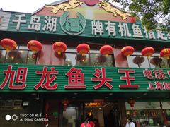 门面-旭龙鱼头王(航华店)
