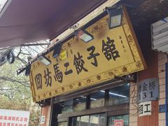 门面-回坊马二饺子馆