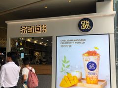 -茶百道(花果园购物中心店)