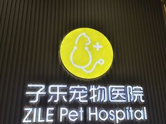 -子乐宠物医院