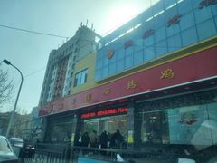 门面-国梁烤鸡(总店)