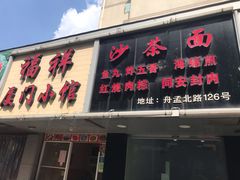 门面-福祥厦门小馆(舟孟北路店)