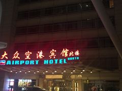 -上海大众空港宾馆