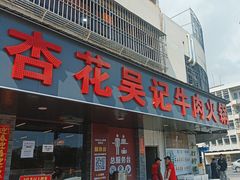 -杏花吴记牛肉火锅