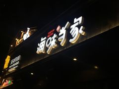 -海味当家·蒸锅海鲜(中山广场创始店)