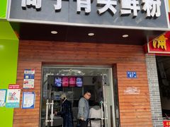 门面-骨鲜坊筒子骨粉