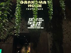 -穿越·外婆家(西溪天堂店)