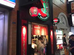 -一蘭拉面(新宿中央东口店)