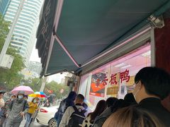 -章云板鸭(评事街店)