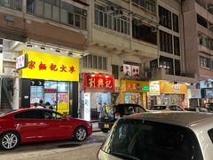 -麦文记面家(佐敦店)