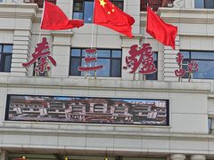 -秦三驴(云飞街店)