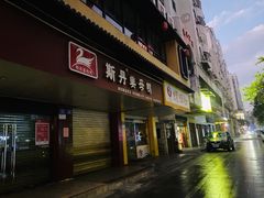 -斯丹姜母鸭·古法干香(田安南路店)