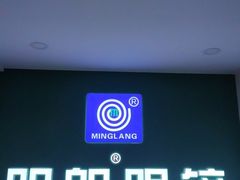 -明月眼镜(三坝店)