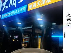 -大胡子海鲜·天津菜·砂锅烧烤(五大道创始店)