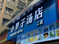 -小罗子汤店(大士院总店)