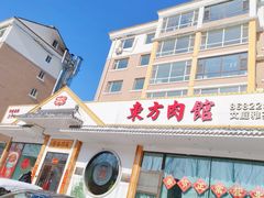 -东方肉馆(文庭雅苑店)