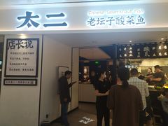 门面-太二酸菜鱼(福州泰禾店)