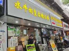 -水牛奶皇后糖水铺(深圳总店)