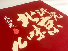 -天和晟烤鸭店(世纪坛店)