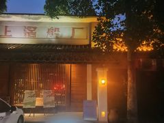 -喜洲吧·江畔老船厂·庭院餐厅(喜临院店)