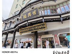 -德兴馆(广东路总店)