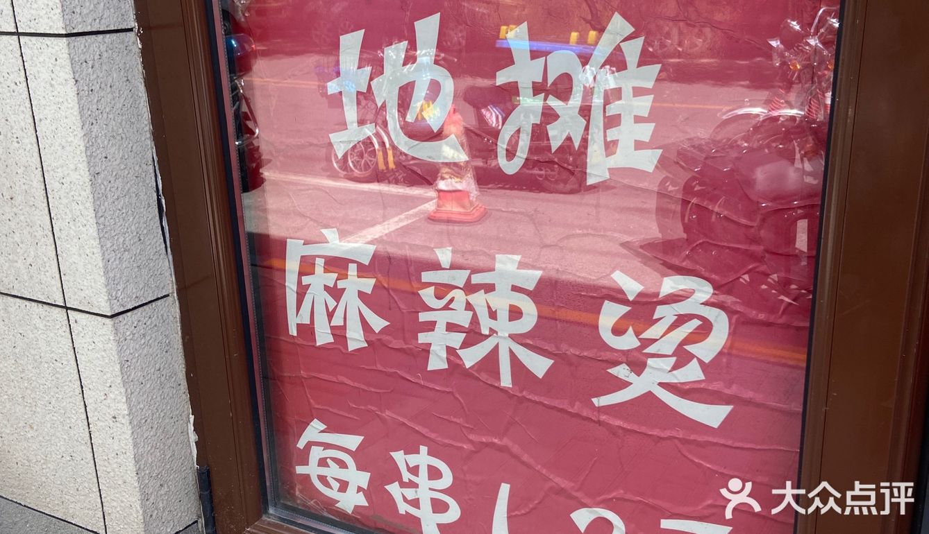 果然没有什么饥饿是一顿地摊麻辣烫不能填饱的