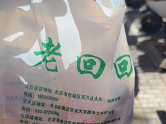 -老回回饺子馆(海洋馆店)