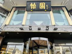 -怡园饭店-餐厅(四望亭店)